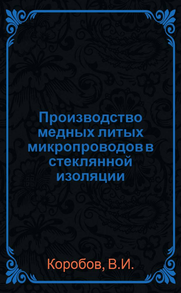 Производство медных литых микропроводов в стеклянной изоляции