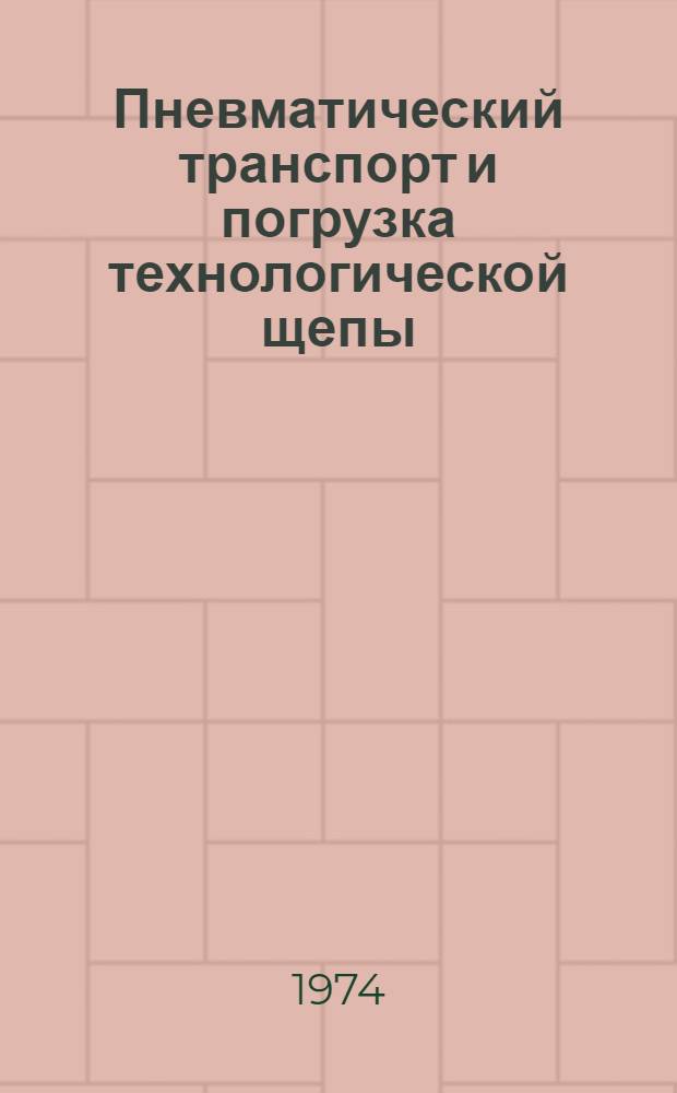 Пневматический транспорт и погрузка технологической щепы