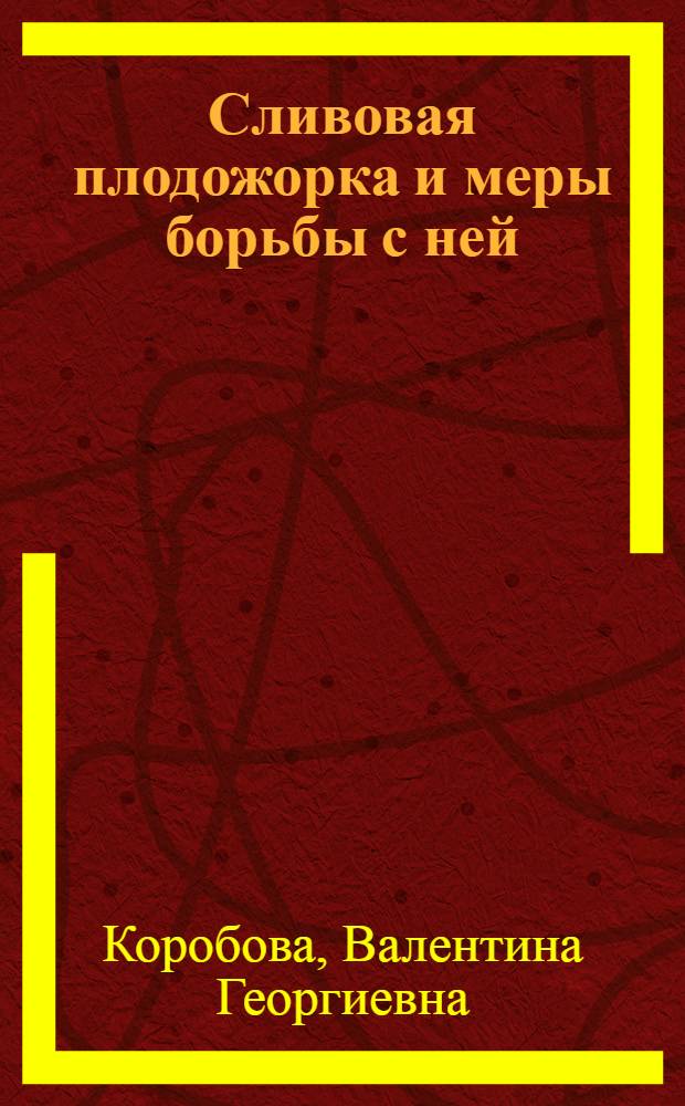 Сливовая плодожорка и меры борьбы с ней