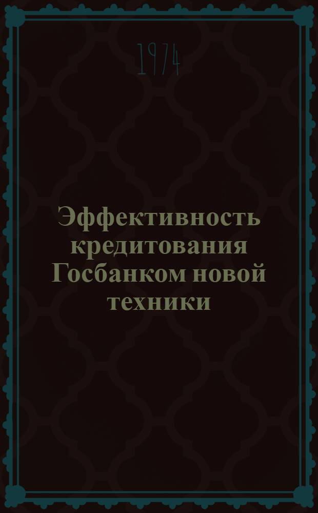 Эффективность кредитования Госбанком новой техники