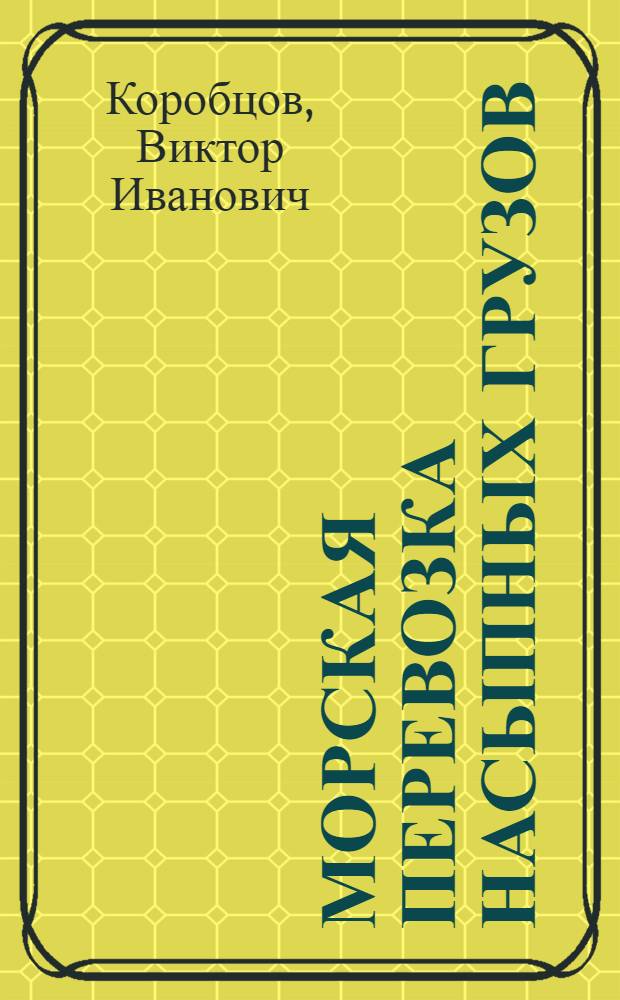 Морская перевозка насыпных грузов