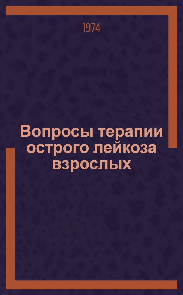 Вопросы терапии острого лейкоза взрослых : Автореф. дис. на соиск. учен. степени канд. мед. наук : (14.00.05)