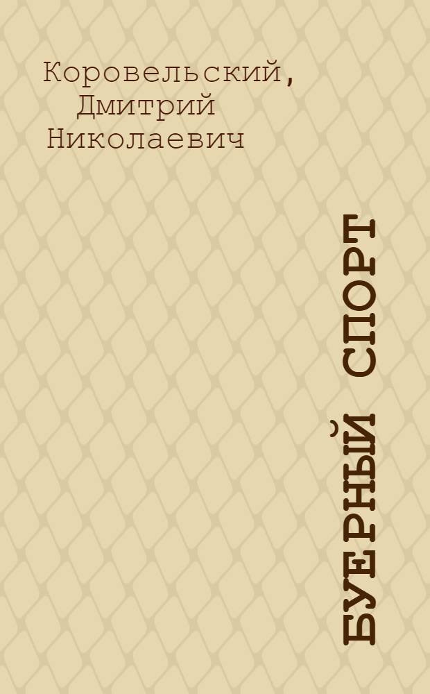 Буерный спорт