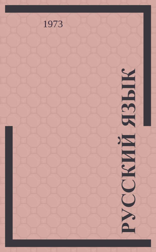 Русский язык : Синтаксис : Учебник для X кл. кирг. сред. школы