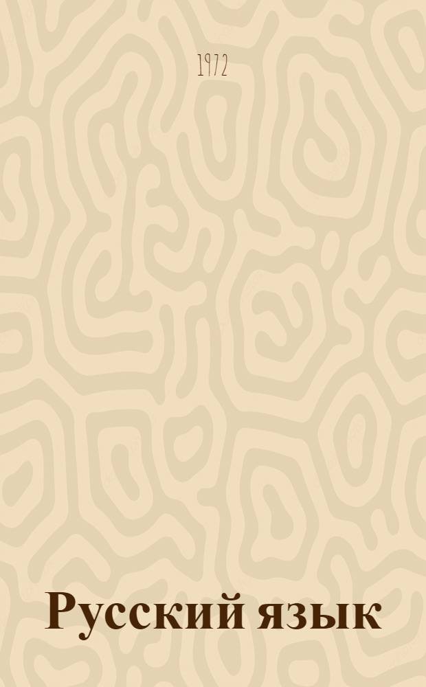 Русский язык : Синтаксис : Учебник для X кл. кирг. сред. школы