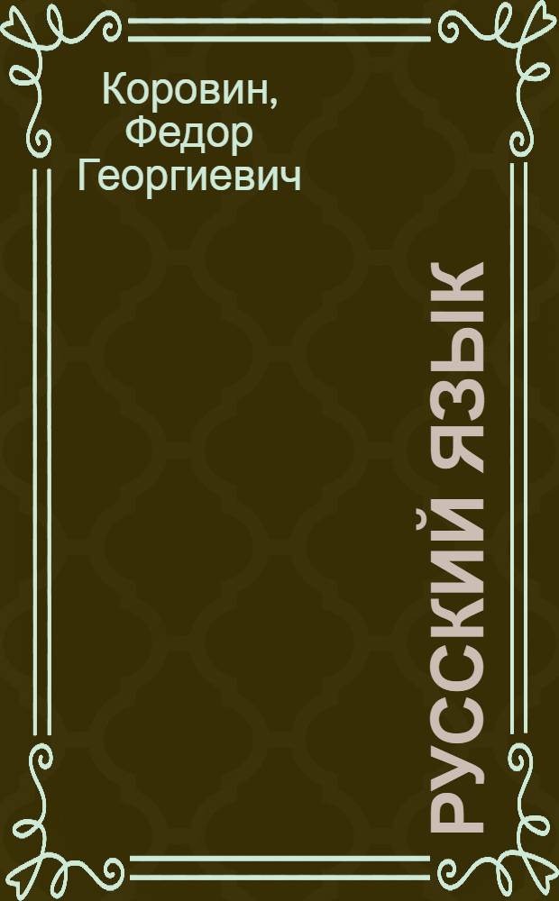 Русский язык : Синтаксис : Учебник для X кл. кирг. сред. школы