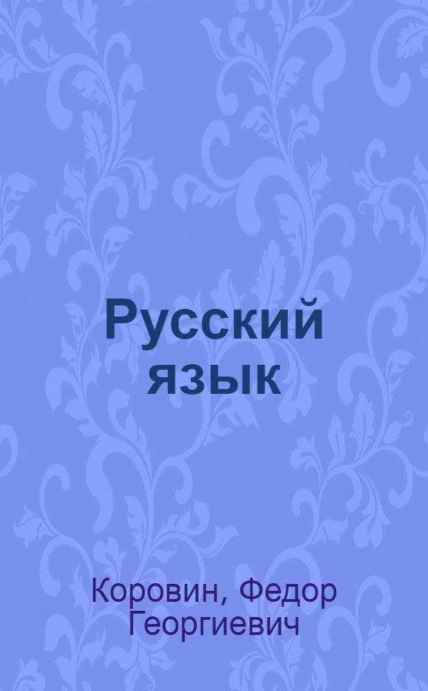 Русский язык : Синтаксис : Учебник для X кл. кирг. сред. школы
