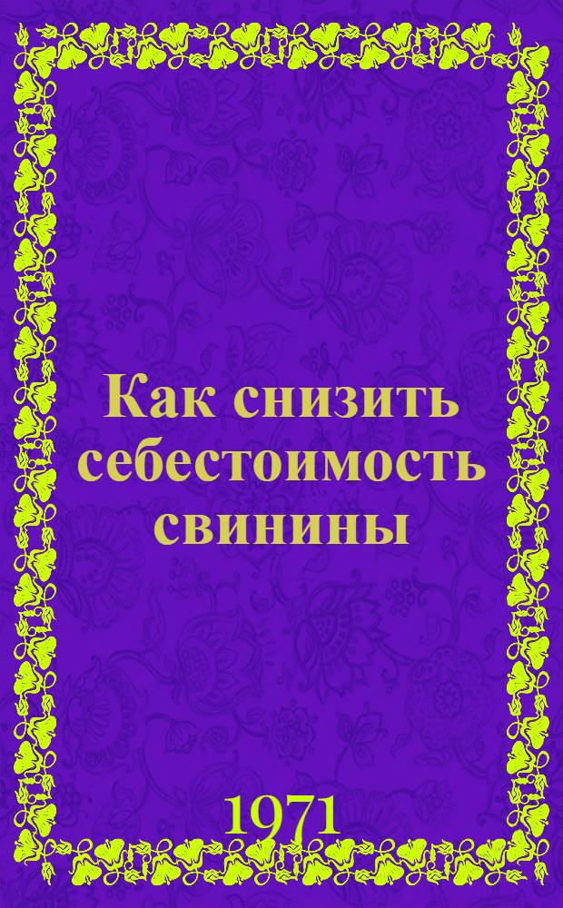 Как снизить себестоимость свинины : Колхоз "Дружба" Яковлев. р-на