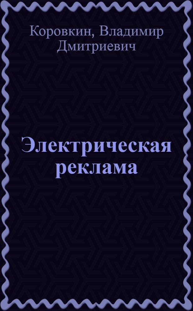 Электрическая реклама