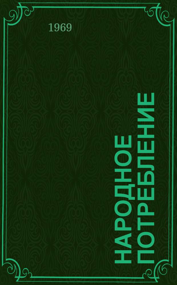 Народное потребление : (Некоторые проблемы развития и планирования)