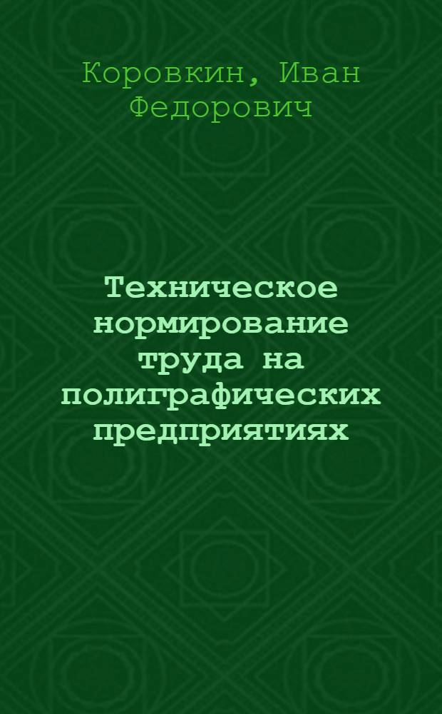 Техническое нормирование труда на полиграфических предприятиях : Учеб. пособие для изд.-полигр. техникумов