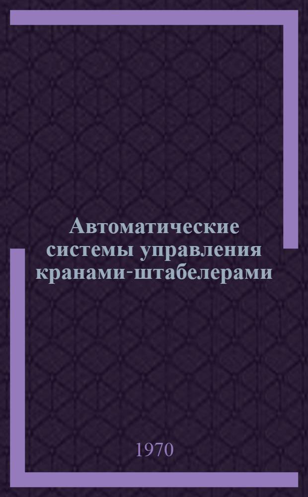 Автоматические системы управления кранами-штабелерами