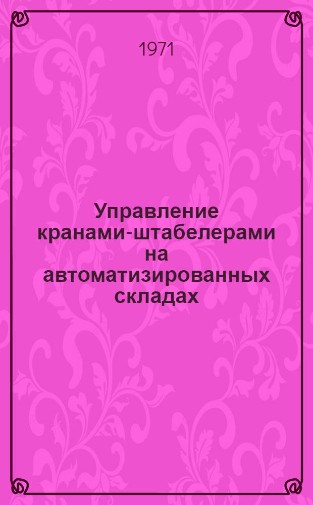 Управление кранами-штабелерами на автоматизированных складах