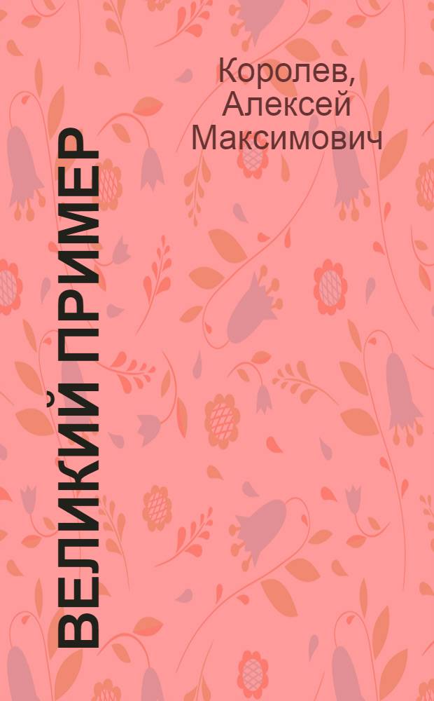 Великий пример : Воспитание молодежи на примере В.И. Ленина