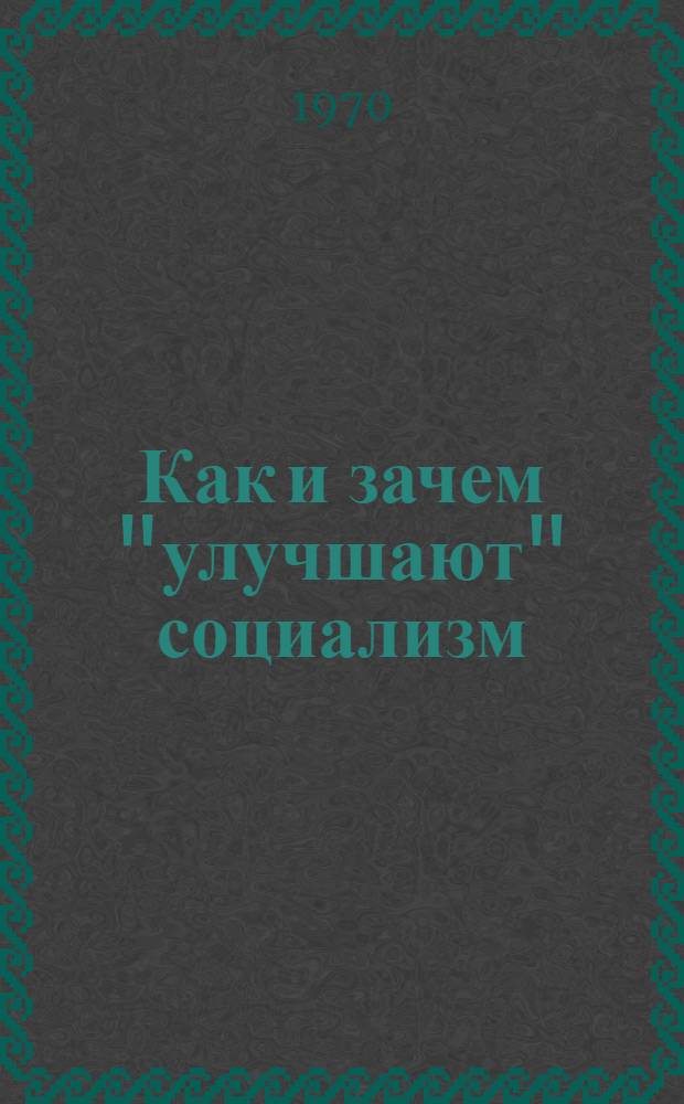Как и зачем "улучшают" социализм