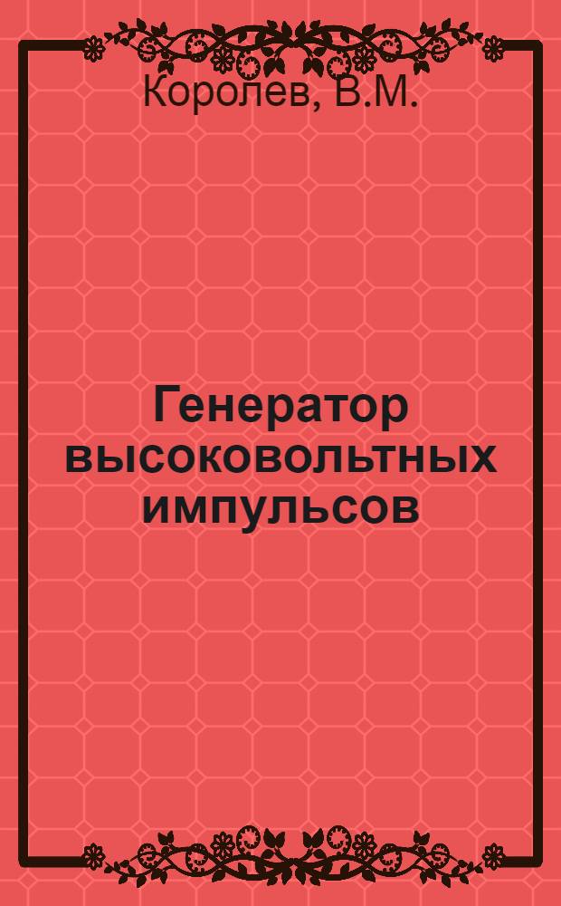 Генератор высоковольтных импульсов