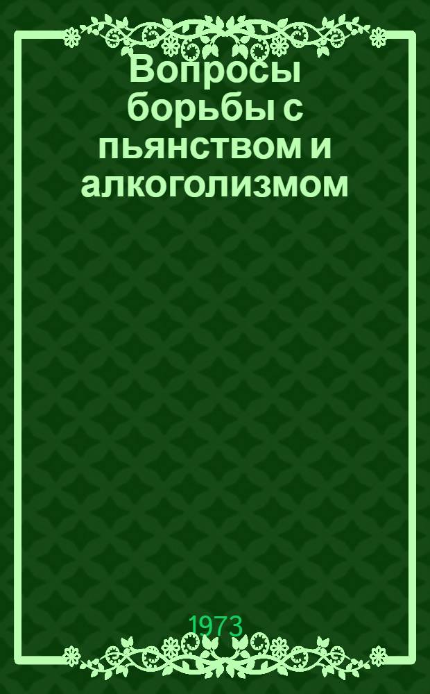Вопросы борьбы с пьянством и алкоголизмом : (Метод. пособие)