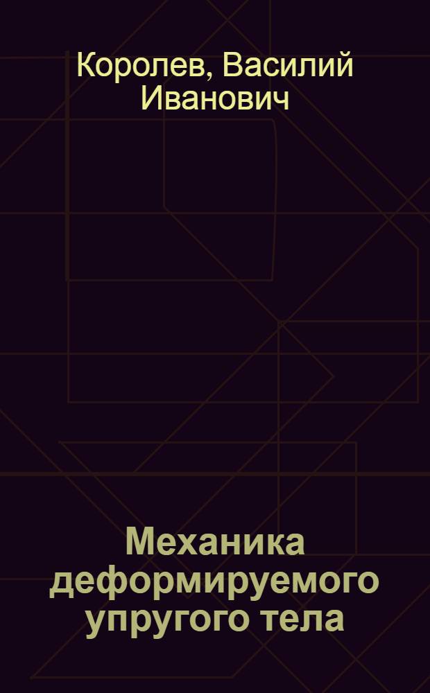 Механика деформируемого упругого тела : Учеб. пособие для фак. электроники, счетно-решающей техники и автоматизации втузов