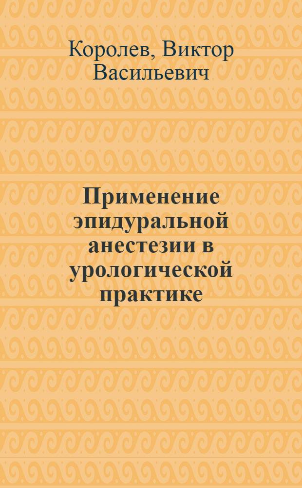 Применение эпидуральной анестезии в урологической практике : Автореф. дис. на соиск. учен. степени канд. мед. наук : (14.00.27)