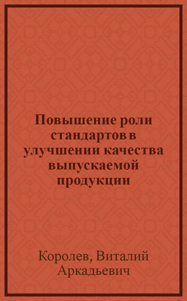 Повышение роли стандартов в улучшении качества выпускаемой продукции : (Опыт работы Мин. тракт. з-да)