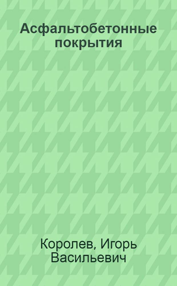 Асфальтобетонные покрытия
