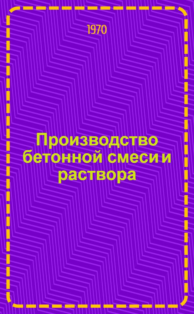 Производство бетонной смеси и раствора : Учебник для подготовки рабочих на производстве