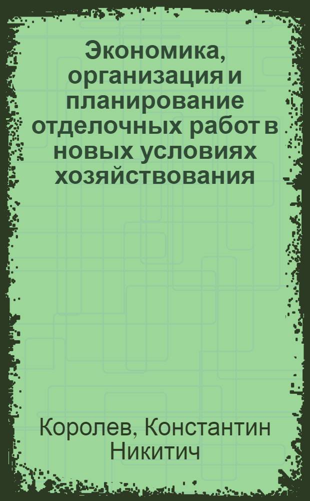 Экономика, организация и планирование отделочных работ в новых условиях хозяйствования