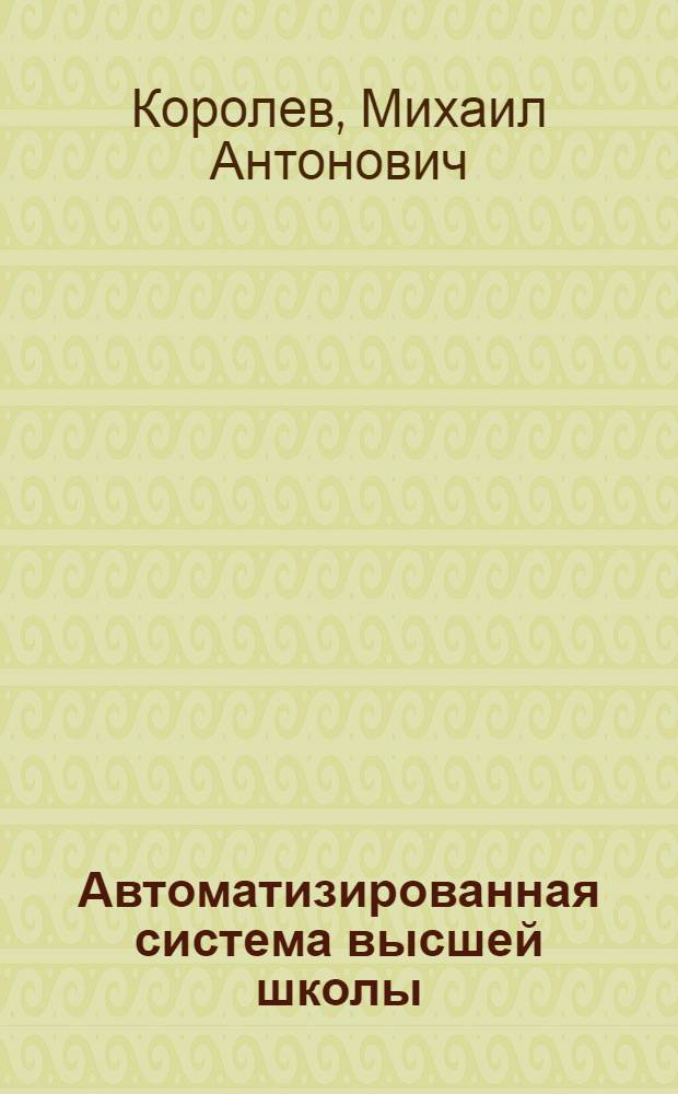 Автоматизированная система высшей школы