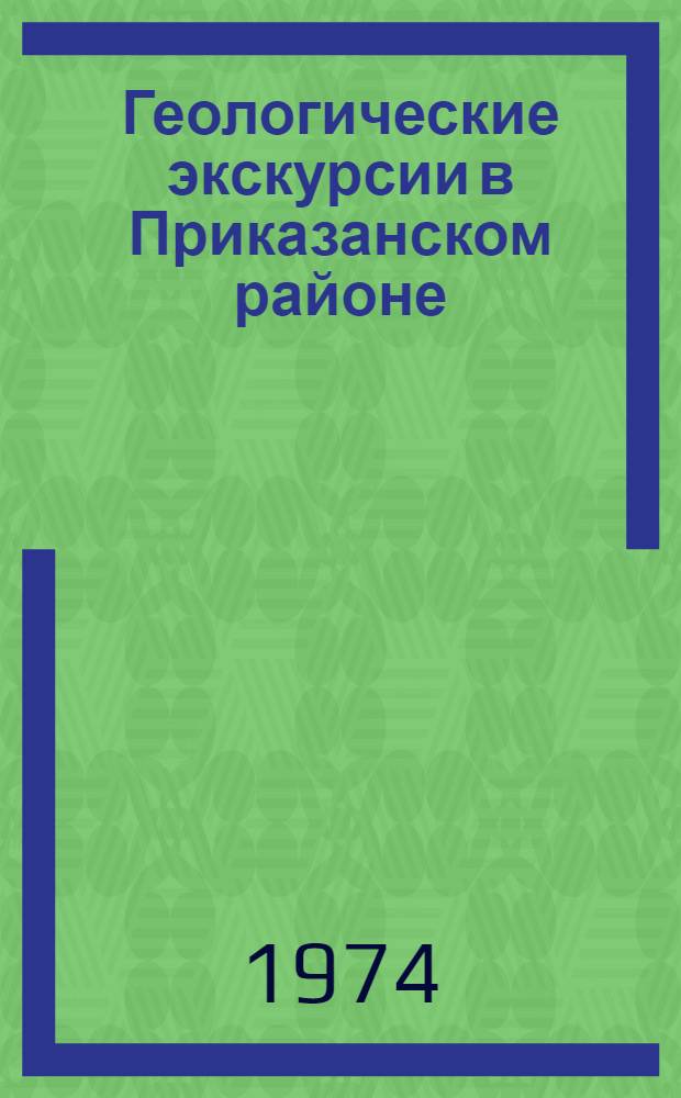 Геологические экскурсии в Приказанском районе : Метод. указания