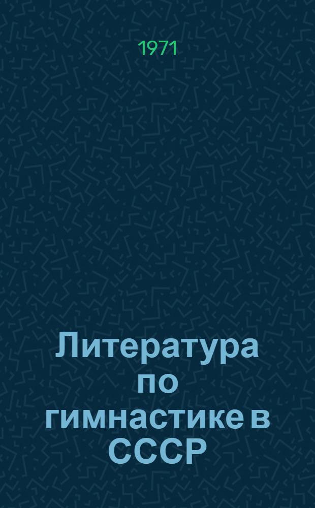 Литература по гимнастике в СССР : Библиогр. указ. (1917-1969 гг.)