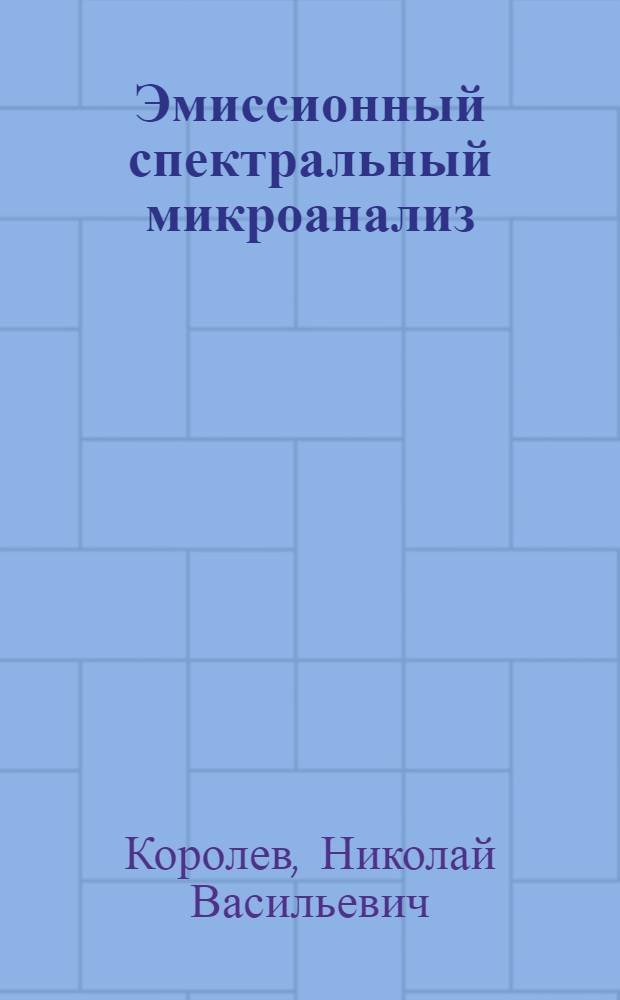 Эмиссионный спектральный микроанализ