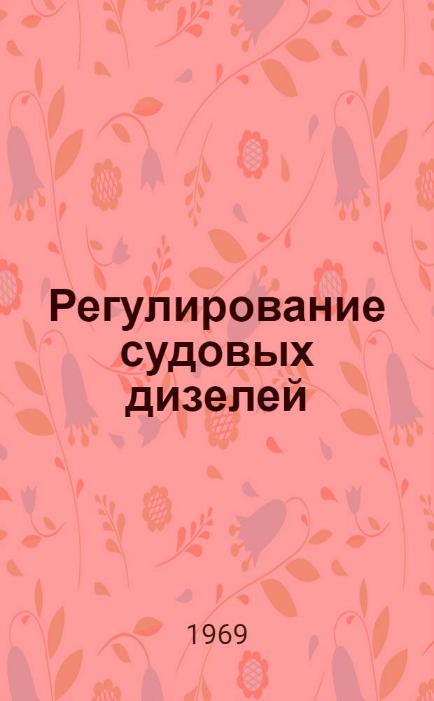 Регулирование судовых дизелей