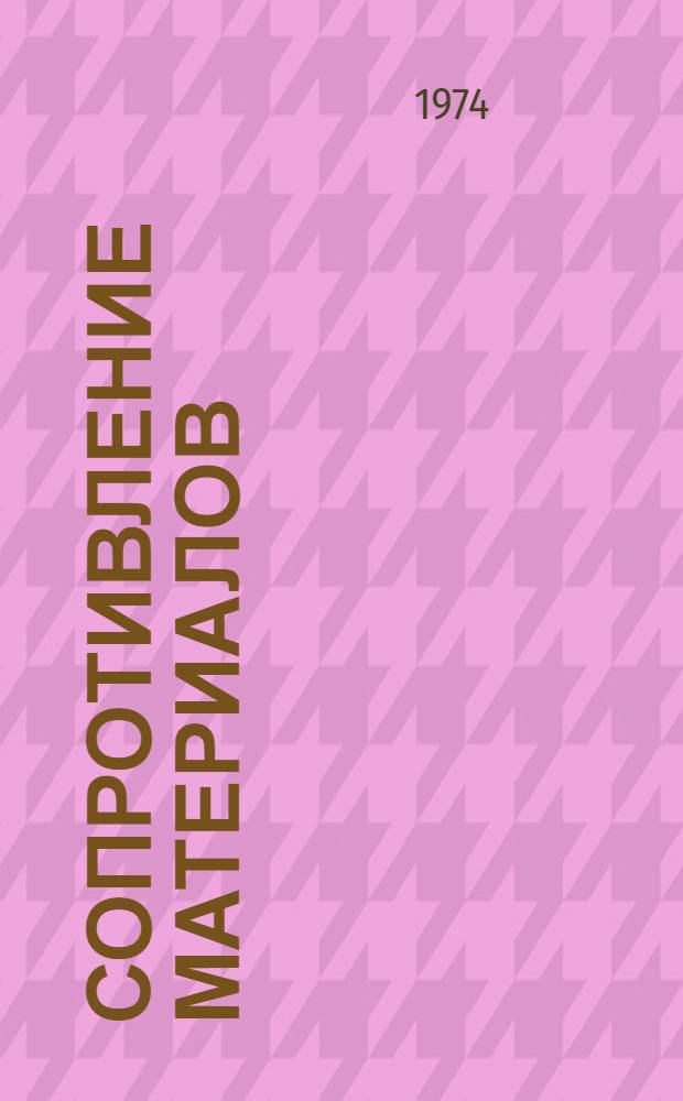Сопротивление материалов : Справочник по расчетно-проектировочным работам