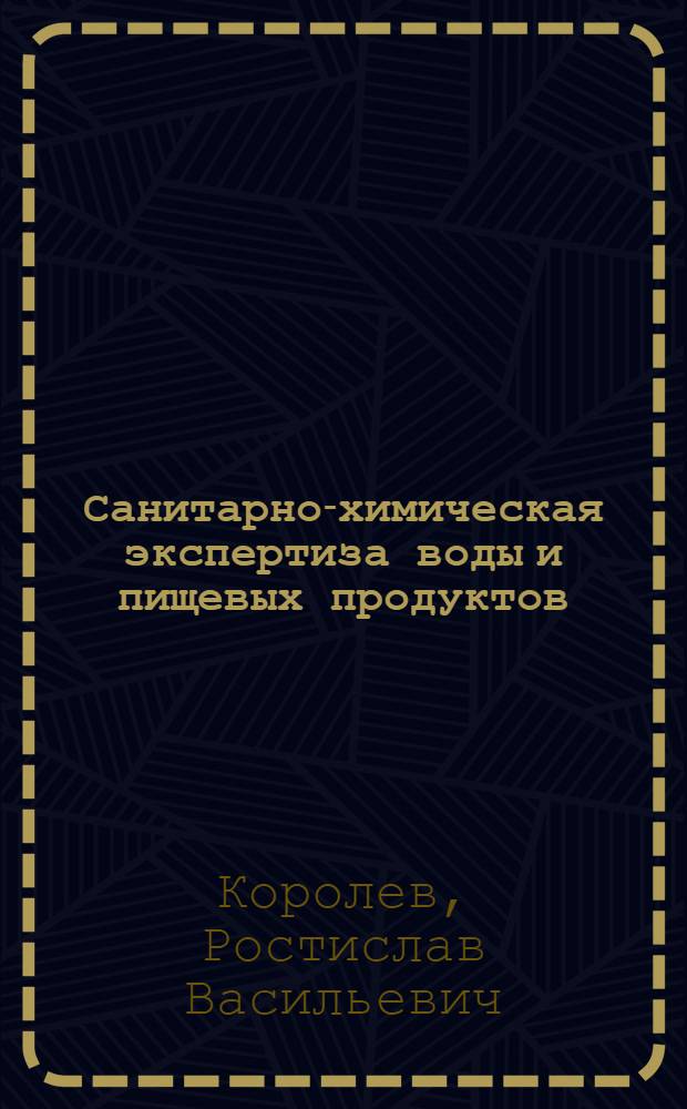 Санитарно-химическая экспертиза воды и пищевых продуктов
