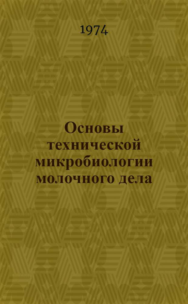 Основы технической микробиологии молочного дела