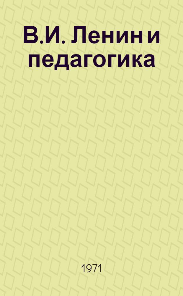 В.И. Ленин и педагогика