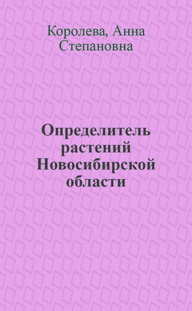 Определитель растений Новосибирской области