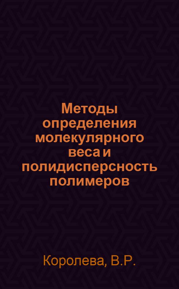 Методы определения молекулярного веса и полидисперсность полимеров : (Конспект лекций для студентов хим.-технол. специальностей)