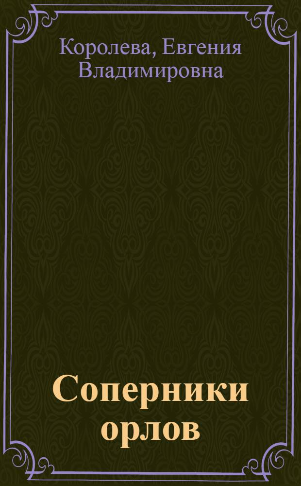 Соперники орлов : О летчиках-братьях Ефимовых