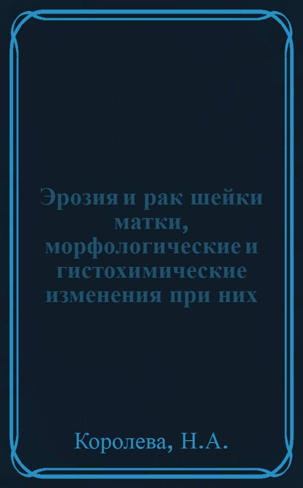 Эрозия и рак шейки матки, морфологические и гистохимические изменения при них : Автореф. дис. на соискание учен. степени канд. мед. наук : (750)