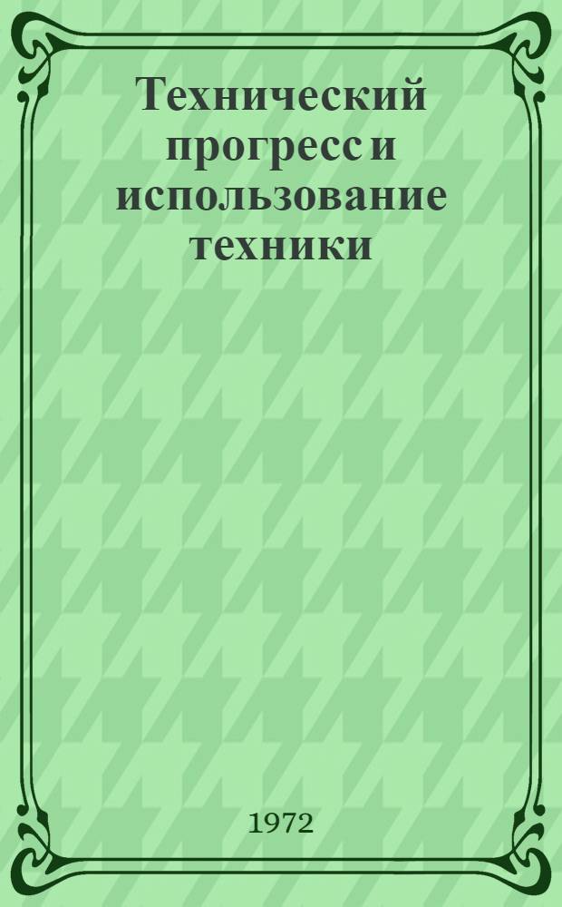 Технический прогресс и использование техники