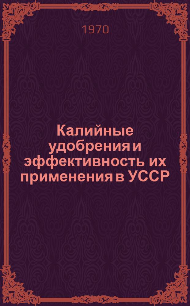 Калийные удобрения и эффективность их применения в УССР : Обзор