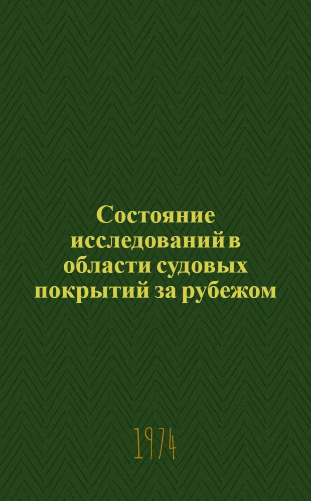 Состояние исследований в области судовых покрытий за рубежом