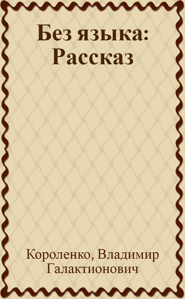 Без языка : Рассказ