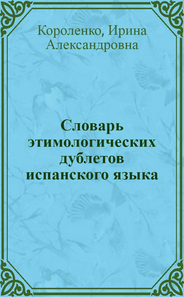 Словарь этимологических дублетов испанского языка