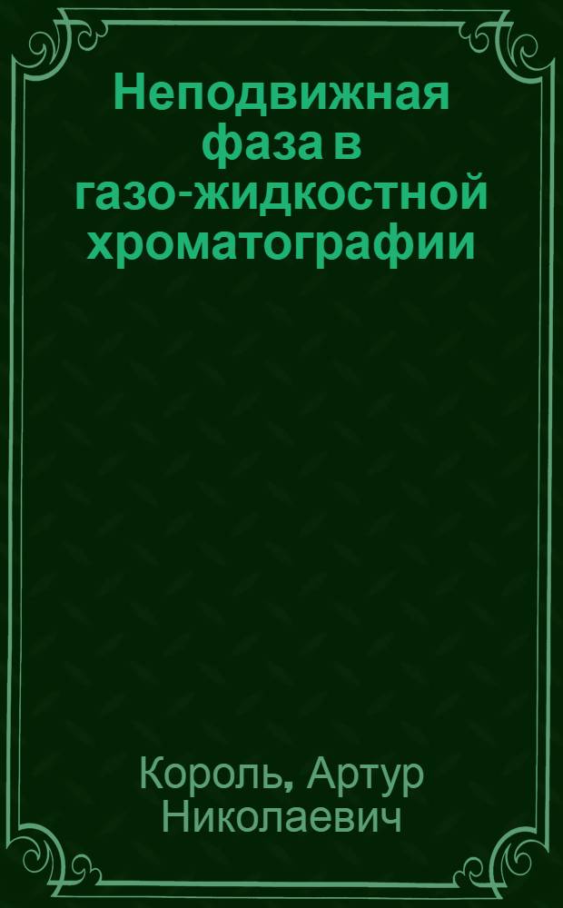 Неподвижная фаза в газо-жидкостной хроматографии