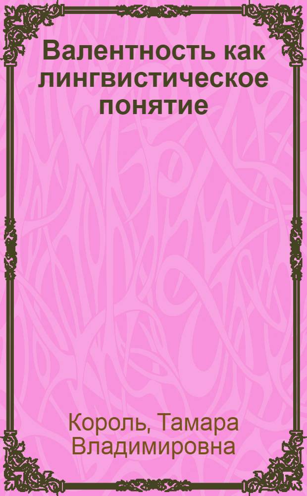 Валентность как лингвистическое понятие : (На материале нем. яз.)