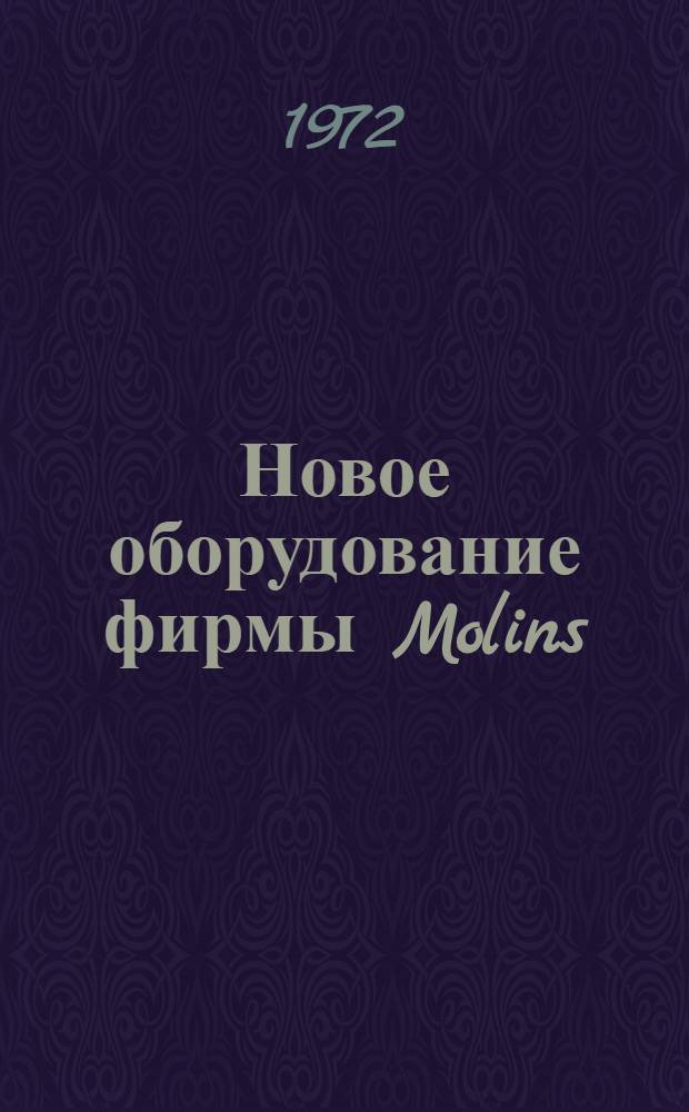 Новое оборудование фирмы Molins : Обзор