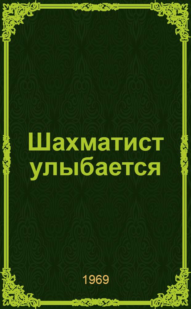 Шахматист улыбается