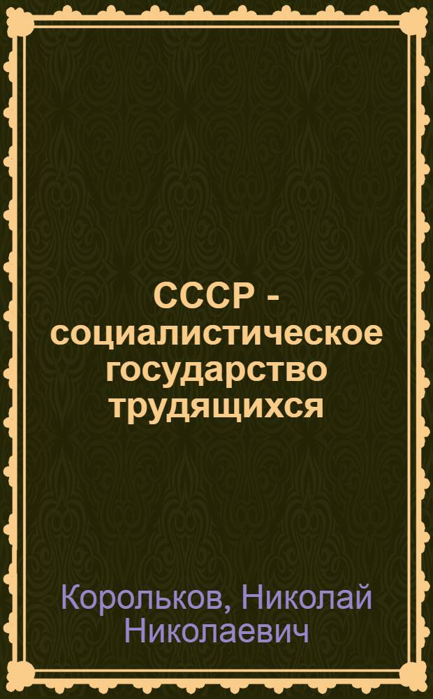 СССР - социалистическое государство трудящихся